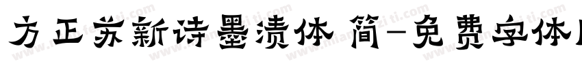 方正苏新诗墨渍体 简字体转换